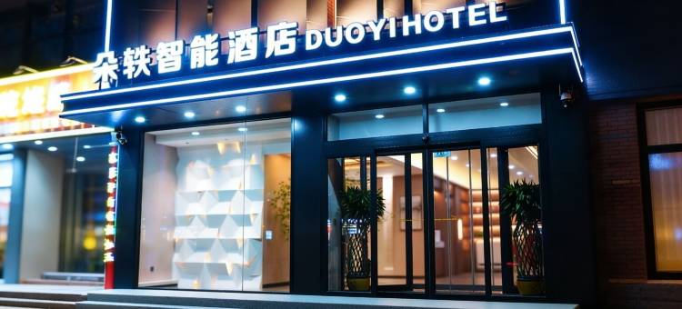 朵轶智能酒店(丰镇高铁站店)图片