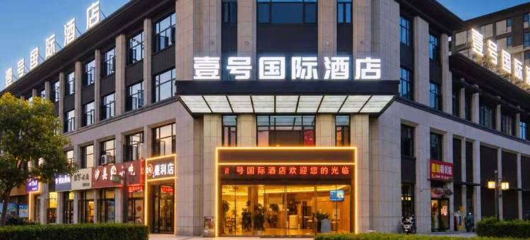 壹号国际酒店(阜南奥特莱斯店)图片
