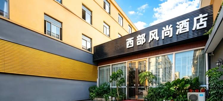 台州西部风尚酒店((椒江云西公园店)图片