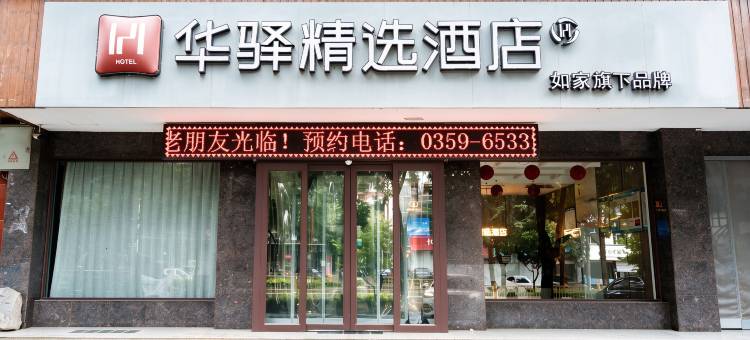 如家华驿精选酒店(运城绛县汽车站店)图片
