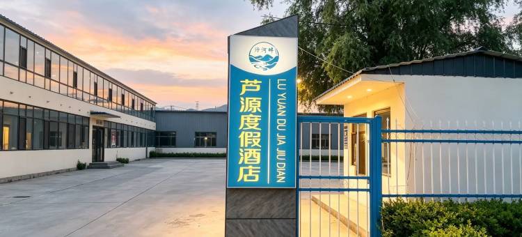 汾河畔芦源度假酒店图片