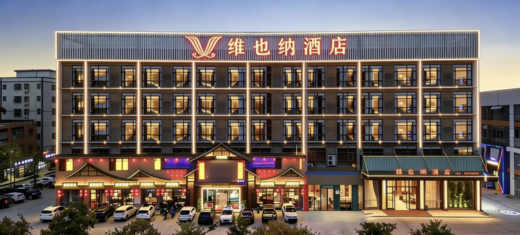 维也纳酒店(佛山三水芦苞店)图片