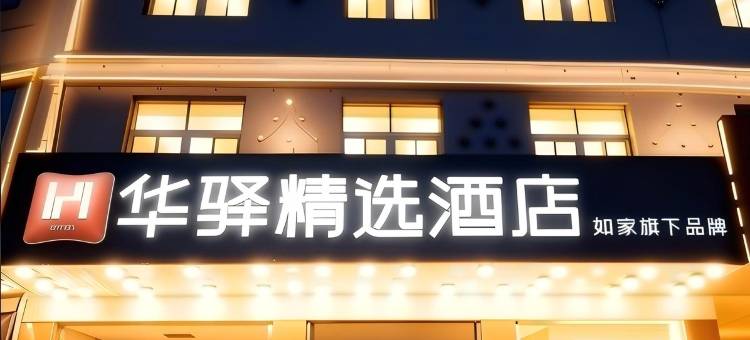 如家华驿精选酒店(天津宝坻钰华街店)图片