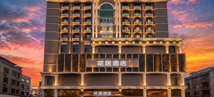 花居酒店(呼和浩特东影路地铁站店)图片