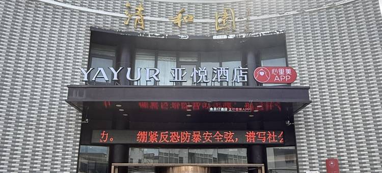 亚悦连云港灌云清和园酒店图片