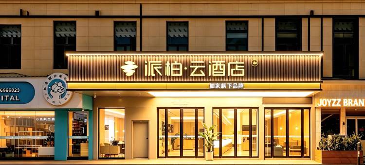 如家派柏·云酒店(芜湖市步行街店)图片