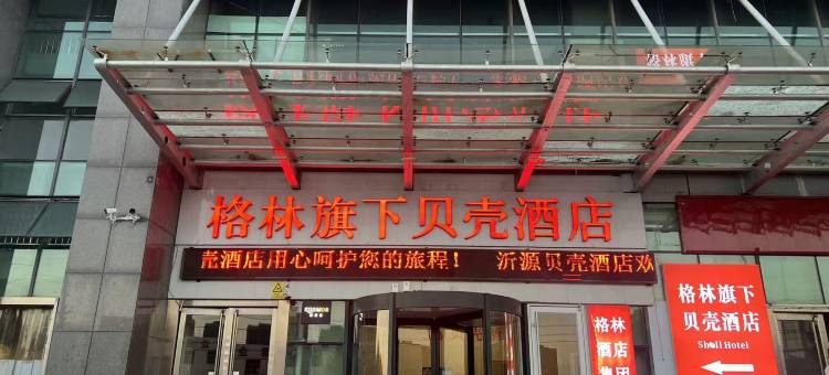 格林贝壳酒店(淄博沂源县鲁山路店)图片