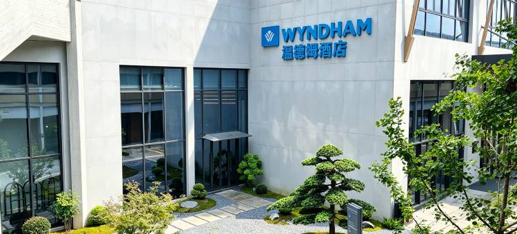 丽水画乡温德姆度假酒店图片