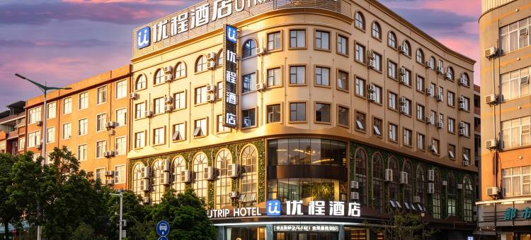 优程酒店(南宁横州市茉莉花文化公园店)图片
