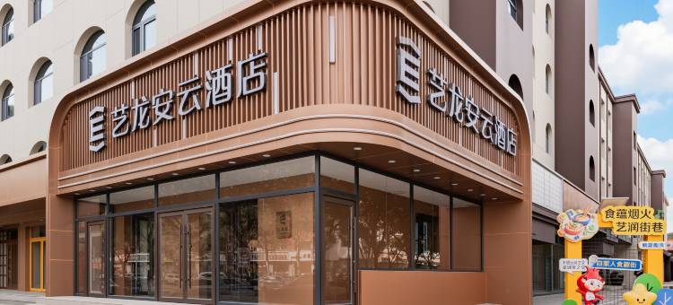 艺龙安云酒店(包头师范学院店)图片