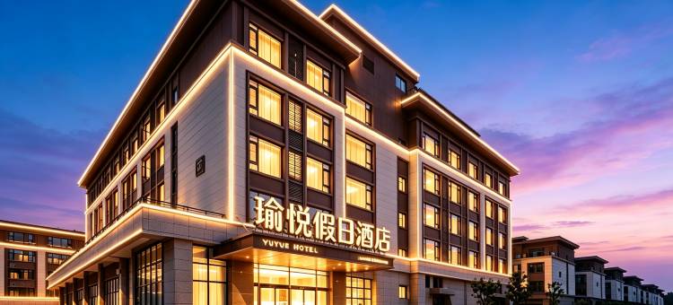 漳浦瑜悦假日酒店图片