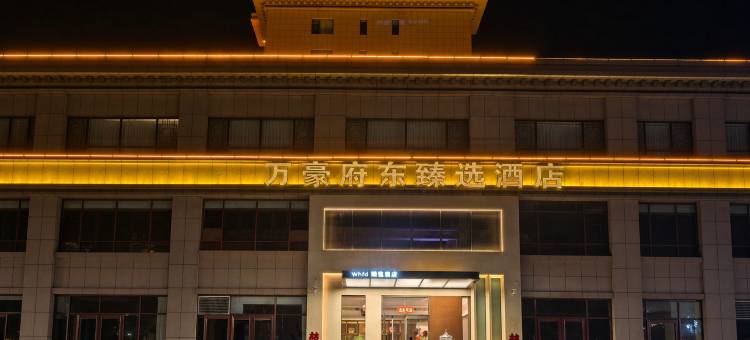 万豪府东臻选酒店(应县木塔景区店)图片