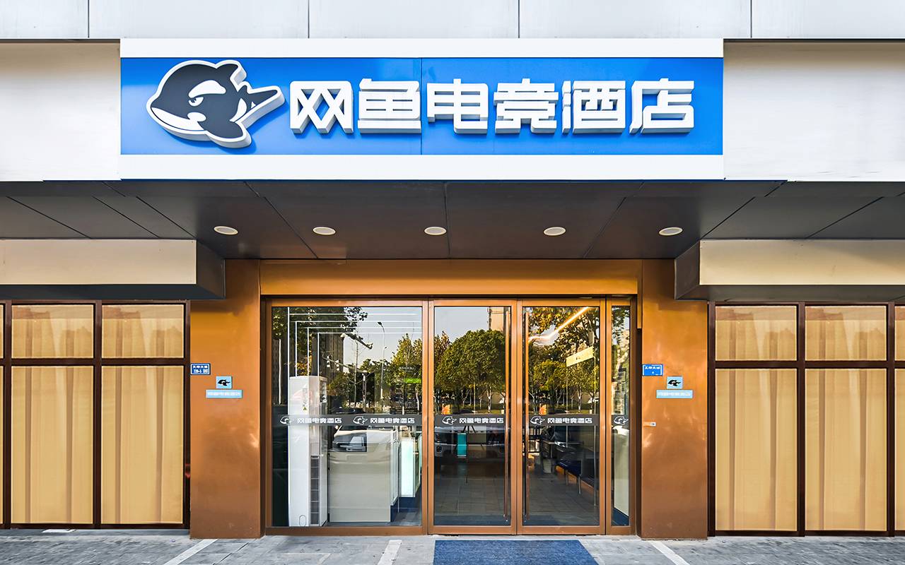 网鱼电竞酒店(南京江宁东山地铁站店)图片