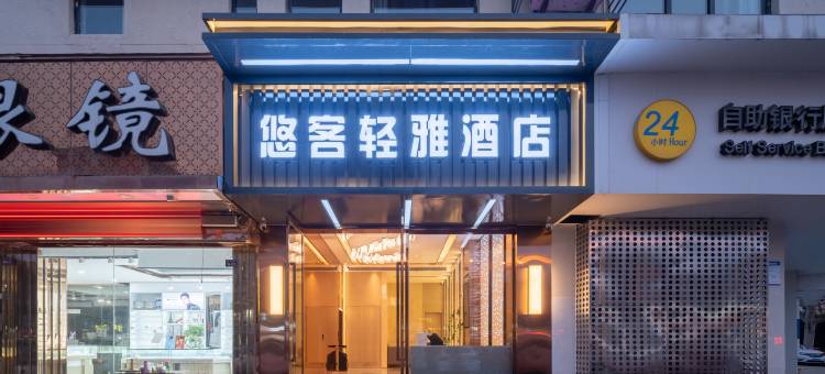 悠客轻雅酒店(新沂钟吾路市政府店)图片