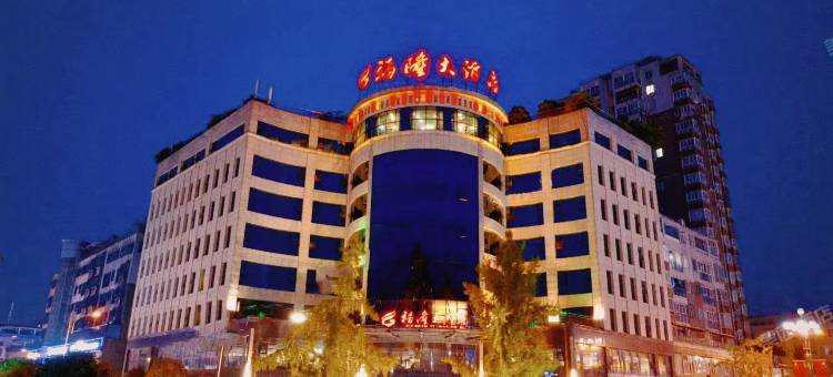 雅安福隆大酒店图片
