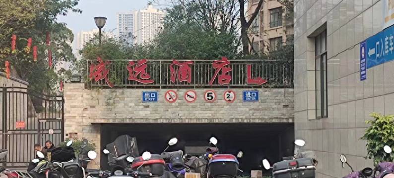 成远酒店(重庆綦江东站店)图片