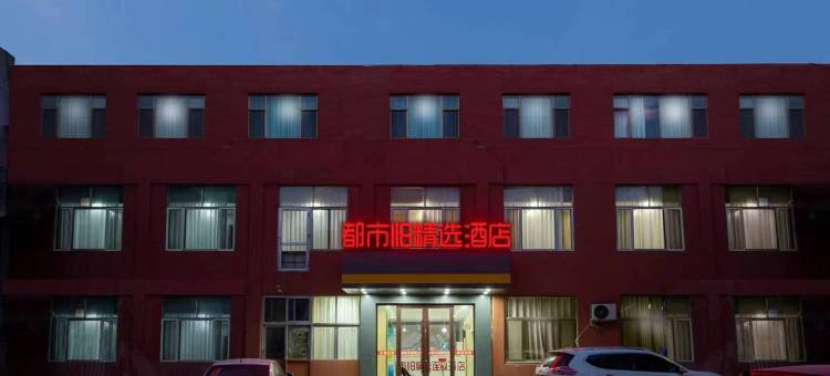 都市118精选酒店(无棣新世纪购物广场店)图片