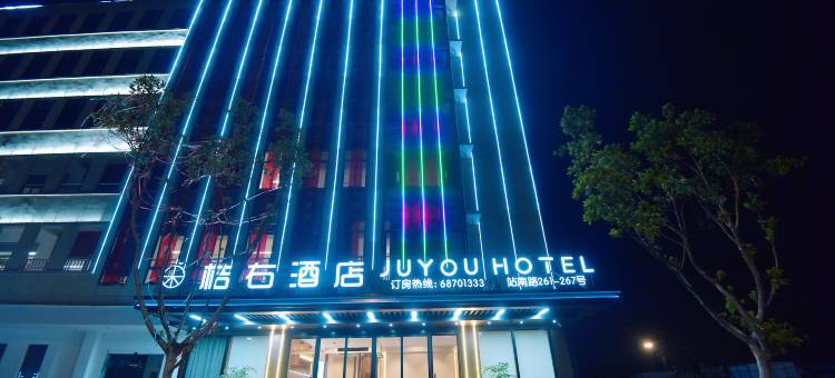 苍南桔右酒店图片