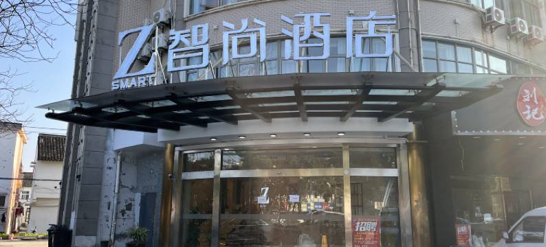 Zsmart智尚酒店(上海浦东合庆店)图片