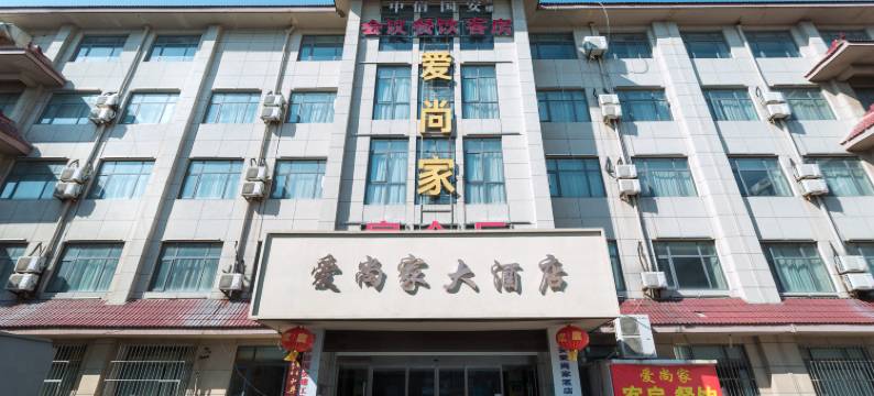 爱尚家商务宾馆(淮安小康城店)图片