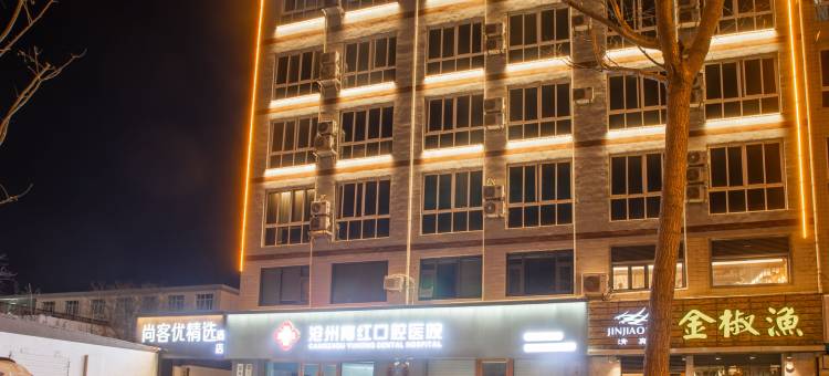 尚客优精选酒店(沧州南川老街中心医院店)图片