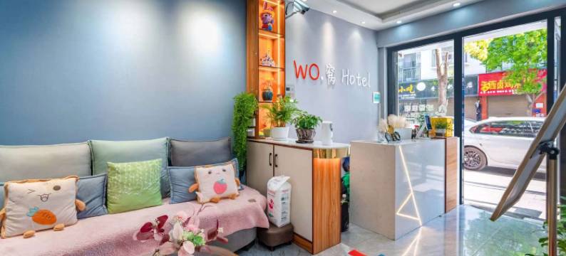 WO·窝酒店图片