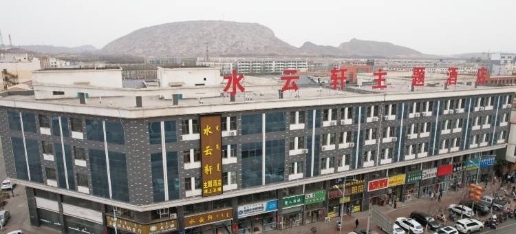 水云轩主题酒店(海南区人民医院店)图片