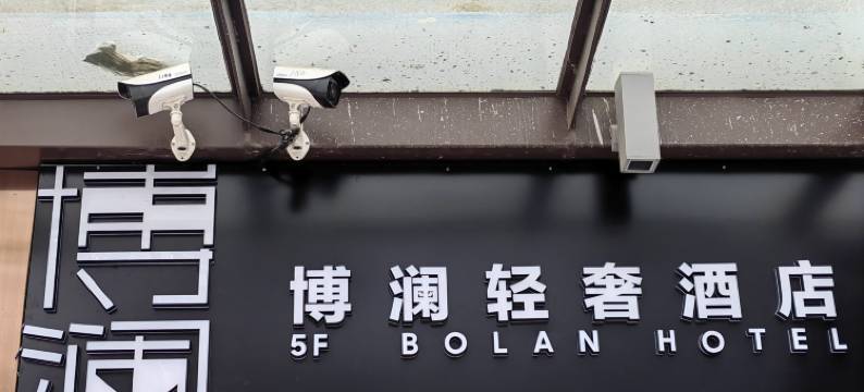 博澜轻奢酒店(火车东站绿地468店)图片