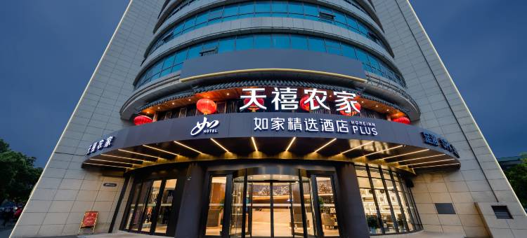 如家精选酒店(杭州浙大紫金港西溪湿地店)图片