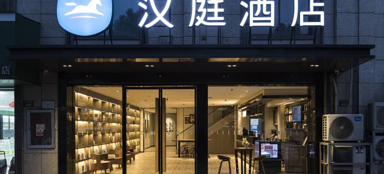 汉庭酒店(滁州世贸广场店)图片