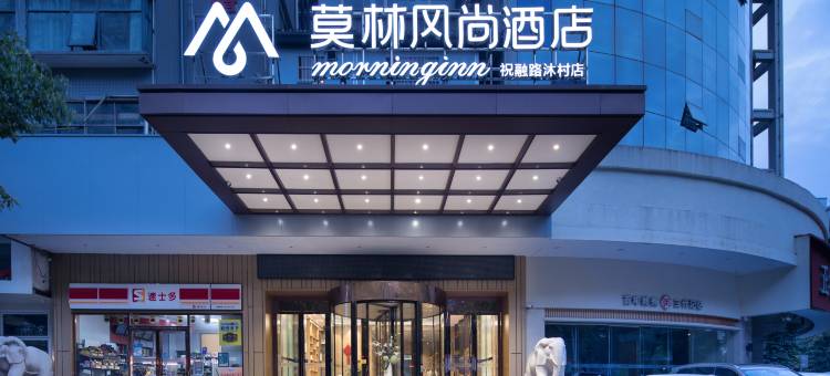 莫林风尚酒店(衡阳祝融路沐村店)图片