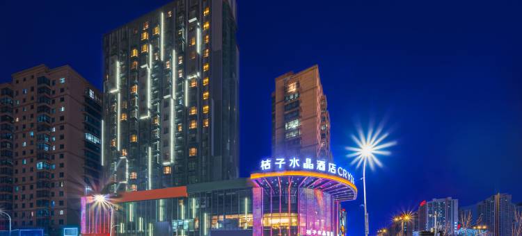 哈尔滨西站万达广场桔子水晶酒店图片