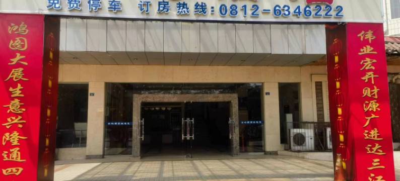 攀枝花金屿酒店图片