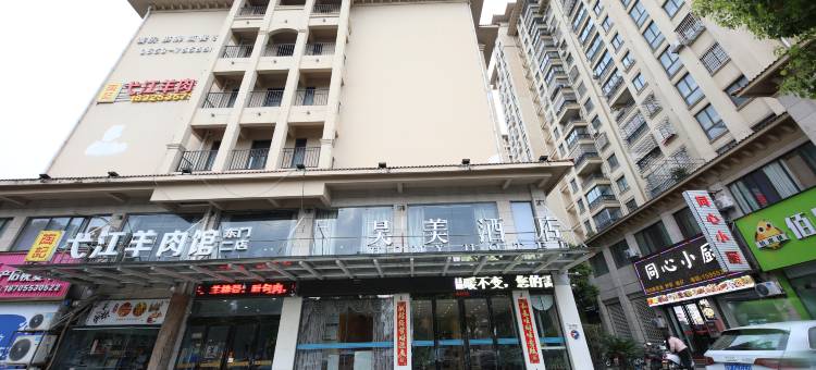 昊美酒店(南陵漳河生态公园店)图片