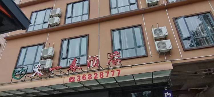 镇宁又一春酒店图片
