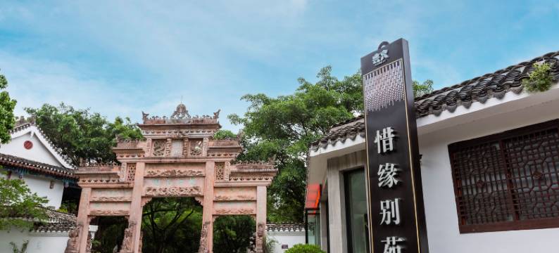 惜缘别苑度假村(马岭河峡谷景区店)图片