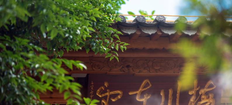 大理洱源岩栖阁温泉民宿(牛街店)图片