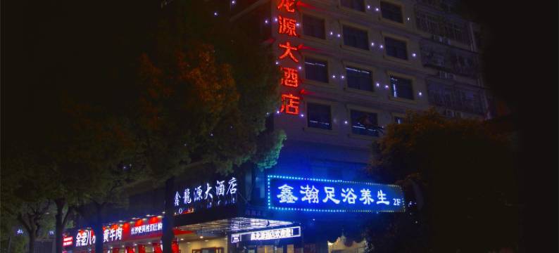鑫龙源大酒店(警察学院店)图片
