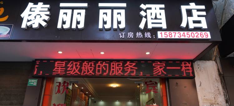 勐腊傣丽丽酒店图片