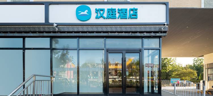 汉庭酒店(北京传媒大学地铁站店)图片
