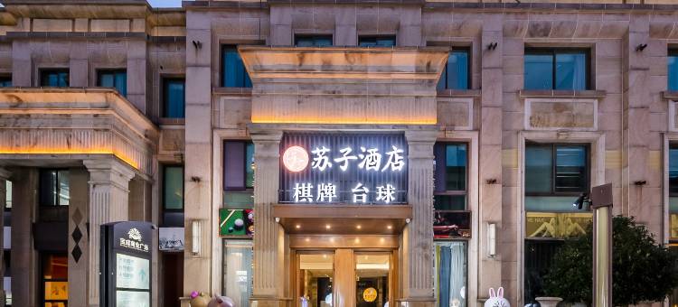 苏子酒店(昆山宝成商业广场店)图片