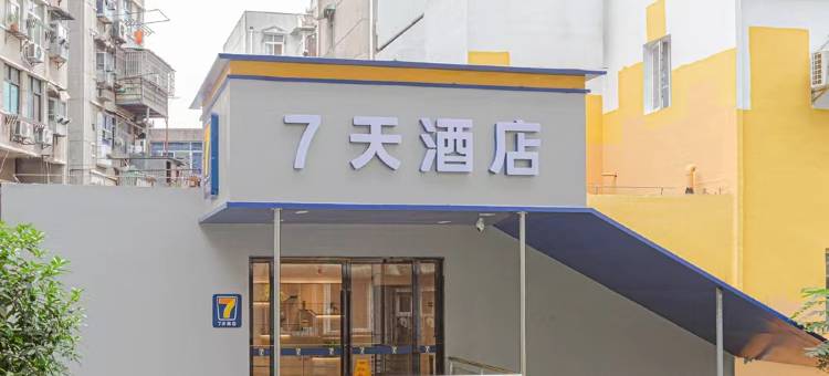 7天酒店(武汉大学广埠屯地铁站店)图片