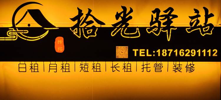 拾光民宿(重庆科技学院店)图片