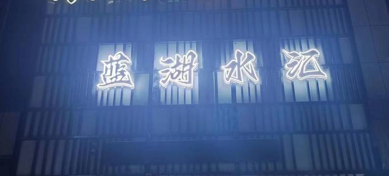 蓝湖水景汇酒店(淮北站店)图片