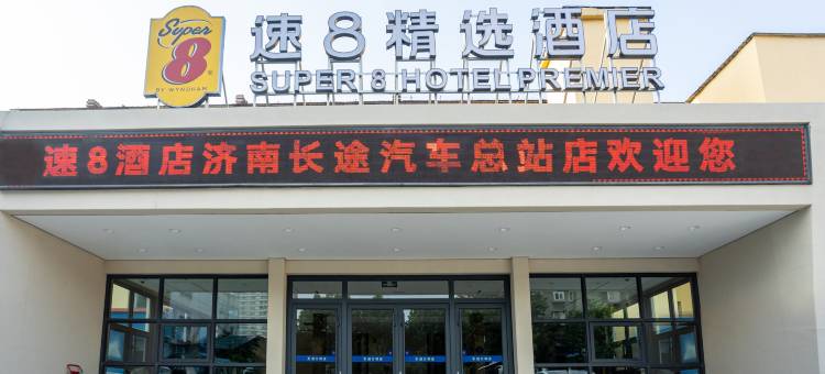 速8精选酒店(长途汽车总站济泺路地铁站店)图片