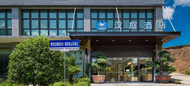 汉庭酒店(重庆巫山店)图片