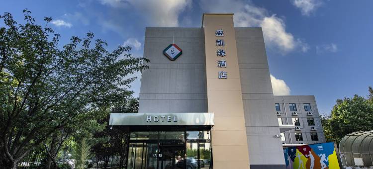 盛凯缘酒店(北京丰台火车站总部基地店)图片