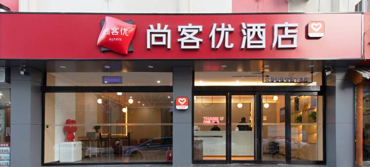 尚客优酒店(太原火车站店)图片