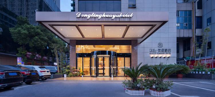 华雅·云缦酒店(岳阳楼区火车站店)图片