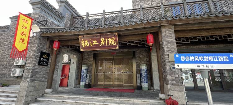 鄱阳栖江别院高端民宿(饶州古镇店)图片